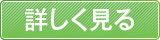 詳しくみる
