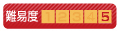 難易度5