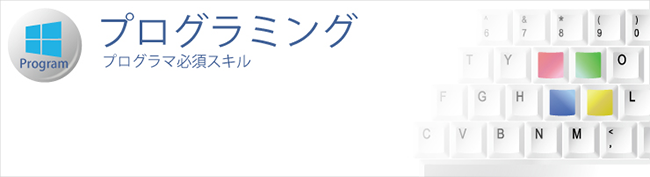 プログラミング