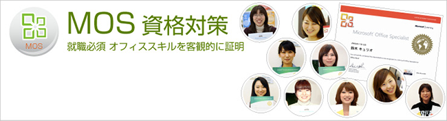 MOS 資格対策