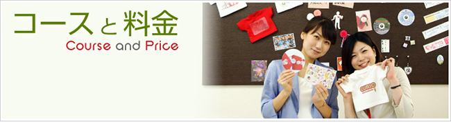コースと料金