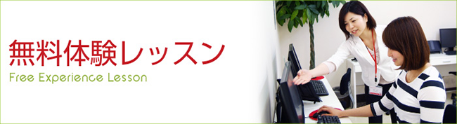 無料体験