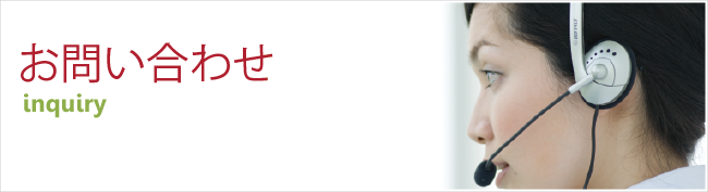 お問い合わせ
